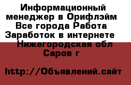 Информационный менеджер в Орифлэйм - Все города Работа » Заработок в интернете   . Нижегородская обл.,Саров г.